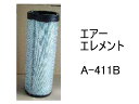 エアー エレメント A-411B 社外品 フィルター カートリッジ