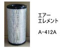エアー エレメント A-412A 社外品 フィルター カートリッジ