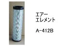 エアー エレメント A-412B 社外品 フィルター カートリッジ