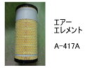 エアー エレメント A-417A 社外品 フィルター カートリッジ