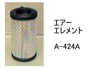 エアー エレメント A-424A 社外品 フィルター カートリッジ