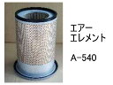 エアー エレメント A-540 社外品 フィルター カートリッジ