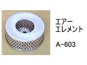 エアー エレメント A-603 社外品 フィルター カートリッジ