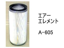 エアー エレメント A-605 社外品 フィルター カートリッジ