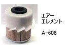 エアー エレメント A-606 社外品 フィルター カートリッジ