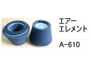 エアー エレメント A-610 社外品 フィルター カートリッジ