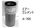 エアー エレメント A-705 社外品 フィルター カートリッジ