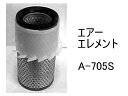 エアー エレメント A-705S 社外品 フィルター カートリッジ