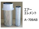エアー エレメント A-709AB 社外品 フィルター カートリッジ
