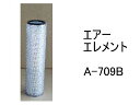 エアー エレメント A-709B 社外品 フィルター カートリッジ