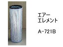 エアー エレメント A-721B 社外品 フィルター カートリッジ