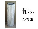 エアー エレメント A-725B 社外品 フィルター カートリッジ
