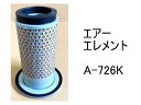 エアー エレメント A-726K 社外品 フィルター カートリッジ