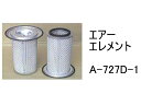 エアー エレメント A-727D-1 社外品 フィルター カートリッジ