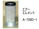 エアー エレメント A-728D-1 社外品 フィルター カートリッジ