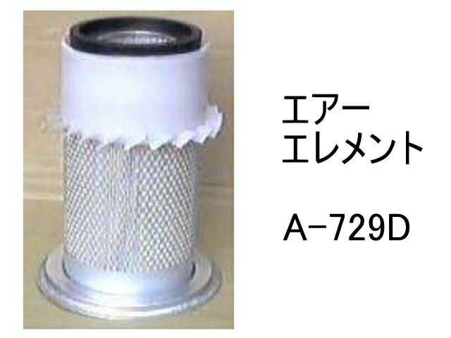 エアー エレメント A-729D 社外品 フィルター カートリッジ