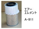エアー エレメント A-911 社外品 フィルター カートリッジ