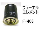 燃料 エレメント F-403 フューエル エレメント 社外品 フィルター カートリッジ