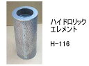 作動油 エレメント H-116 ハイドロリック エレメント 社外品 フィルター カートリッジ(4)