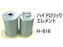 作動油 エレメント H-616 ハイドロリック エレメント 社外品 フィルター カートリッジ