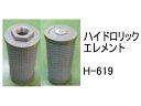 作動油 エレメント H-619 ハイドロリック エレメント 社外品 フィルター カートリッジ