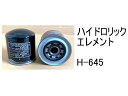 作動油 エレメント H-645 ハイドロリック エレメント 社外品 フィルター カートリッジ(4)