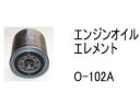 エンジンオイル エレメント O-102A 社外品 フィルター カートリッジ