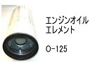 エンジンオイル エレメント O-125 社外品 フィルター カートリッジ