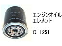 エンジンオイル エレメント O-1251 社外品 フィルター カートリッジ