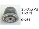 エンジンオイル エレメント O-264 社外品 フィルター カートリッジ