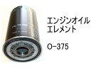 エンジンオイル エレメント O-375 社外品 フィルター カートリッジ(4)
