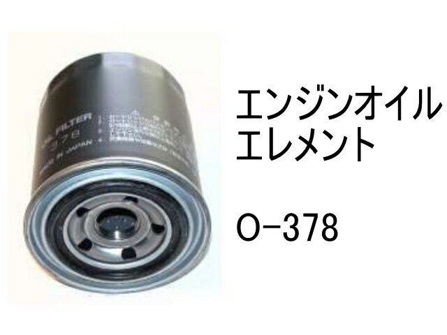 エンジンオイルエレメント フィルター カートリッジ　こまめに交換を！ エンジンオイル・エレメントは定期交換が必要です！ エレメント（フィルター・カートリッジ）は 日々、酷使されるエンジンオイルを常にろ過し オイルをきれいな状態にするという 非常に重要な役割を担っています 機体のメーカーはエンジンオイル交換時に エレメントも同時交換をお勧めしております 最低でもエンジンオイル交換の2回に1回は エレメントも交換して下さい！ 交換しないと・・？ 異物や金属粉が混入したエンジンオイルが 各部に供給されてしまうと、 エンジンの性能を最大限に発揮できないとともに エンジン寿命を縮めてしまいます ★納期　2〜3日 　交換推奨サイクル ・通常使用の場合 【交換：500時間ごと　または　1年ごと】 ・シビアコンディションの場合 【交換：300時間ごと　または　半年ごと】 ご使用状況に応じて交換時期は異なりますが “早め”　“こまめ”　が燃費向上・故障軽減につながります 余計な出費や想定外のトラブル防止の為にも こまめな交換をお勧めします！！ エンジン内部洗浄剤はこちら！ エンジン チューンナップ アンド フラッシュ 【バーダル】 ETF 326ml 　・エンジン内部洗浄剤などご使用の場合は 　　必ずエレメントの交換も同時に行って下さい 　・交換の時期・交換方法については、 　　型式に応じて異なります 　　詳細は取扱説明書をご覧いただくか 　　機体の製造メーカーのサービスへ 　　お問い合わせください 　ご注文時のご案内 ＊全てのエレメントはメーカー、型式、シリアル番号に応じて 　使用しているエレメントが全て異なります 　「カゴに入れる」際には、必ず 　【型式】　と　【シリアル番号】 　をご記入下さい 　ご記入をいただきましたら、発送前に適合確認を行います ★購入前にお問合せを頂かず、 　また　型式・シリアル番号　のご連絡なく購入の場合は、 　未使用でも　交換・返品　は　一切受け付けません ＊適合の可否が不明の場合は 　「この商品について問い合わせる」から 　ご注文前に必ずお問合せ下さい 1）メーカー・型式（・シリアル番号） 2）エレメントの種類・商品名 上記2点をご連絡下さい