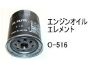 エンジンオイル エレメント O-516 社外品 フィルター カートリッジ