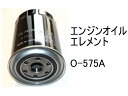 エンジンオイル エレメント O-575A 社外品 フィルター カートリッジ