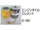 エンジンオイル エレメント O-581 社外品 フィルター カートリッジ