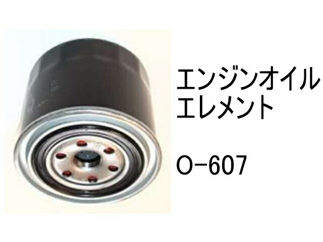 エンジンオイル エレメント O-607 社外品 フィルター カートリッジ