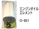 エンジンオイル エレメント O-851 社外品 フィルター カートリッジ