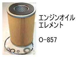 エンジンオイル エレメント O-857 社外品 フィルター カートリッジ