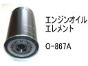エンジンオイル エレメント O-867A 社外品 フィルター カートリッジ