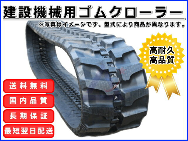 【即出荷可】 ゴムクローラー 日立 EX20UR-1 250*52.5*76 イーエックス 1年保証付 2