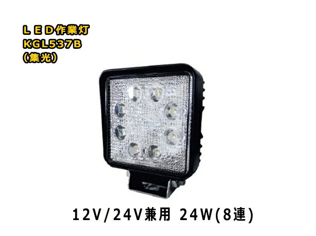 LED饤 KGL537B ڽ ɿСɿLED 24W 12V / 24V 6000K 1400LM IP67 8Ϣ ڳѷ  륤ǥ饤 ե졼դˤᡪ