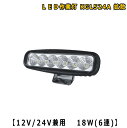 LEDライト KGL524A 防塵 防水 LED作業灯 18W 12V / 24V兼用 6000K 1100LM IP67 6連 長四角形 拡散(ワイド) 45.2×159.8×63 8φ 新品 エルイーディーライト(2)