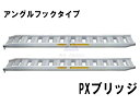 アルミブリッジ 道板 PXブリッジ アングルフックタイプ 1.5トン/セット 全幅374mm 有効幅300mm 全長2700mm 安全 強靱 軽量(4)