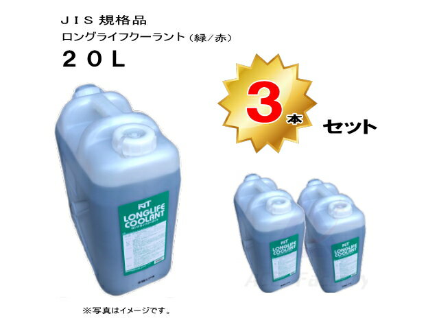 ロングライフクーラント 不凍液 LLC 20L 【3本セット】 JIS規格品 ラジエーター用 20リットル ★色を必..