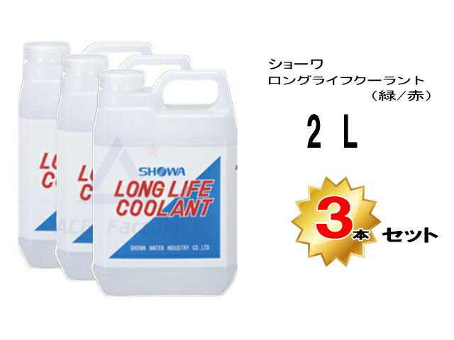 ロングライフクーラント 不凍液 LLC 2L 【3本セット】 ショーワ製 ラジエーター用 2リットル ★色を必ず..