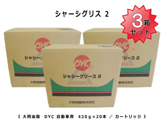 3箱セット シャーシグリス2 DYC 自動車用 【シャシーグリース2】 箱 / ケース 20本入り 新品 カートリッジ式