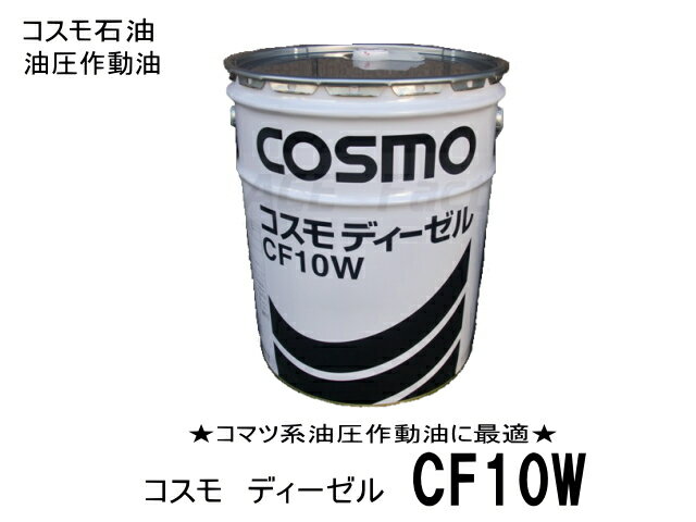 コマツ建機系作動油 コスモ CF10W 20L缶 ペール缶 ★デ