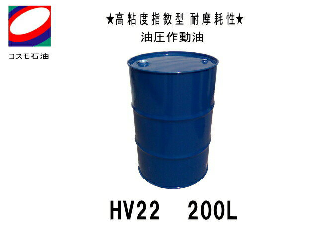 作動油 ハイドロオイル HV22 200L缶 ドラム缶 コスモ 高粘度指数 型耐摩耗性油圧作動油 ハイドロ リックオイル