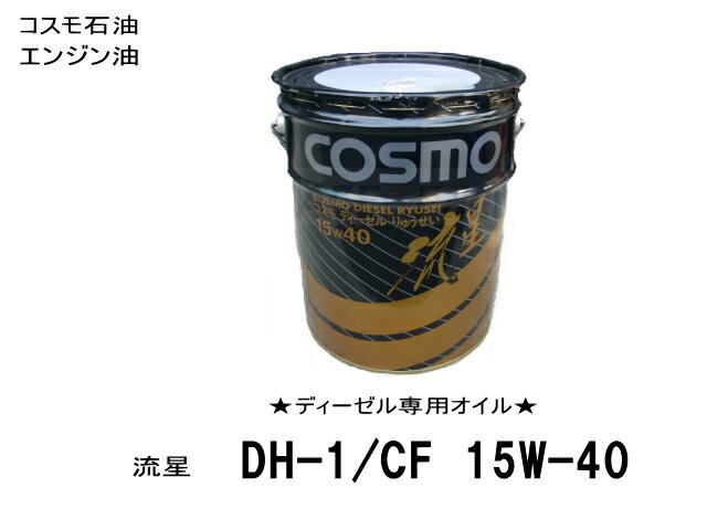 エンジンオイル ディーゼル専用 コスモ DH-1 CF-4 15W40 流星 20L缶 ペール缶