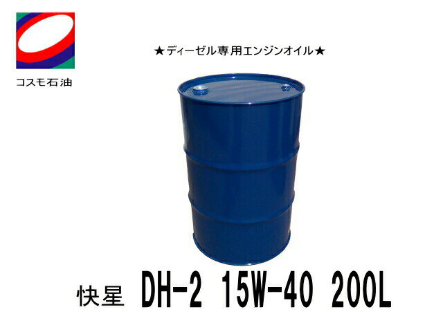 エンジンオイル ディーゼル専用 コスモ ECOディーゼル DH-2 15W40 快星 200L缶 環境対応ディーゼルエンジンオイル ドラム缶